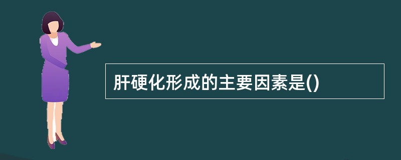 肝硬化形成的主要因素是()