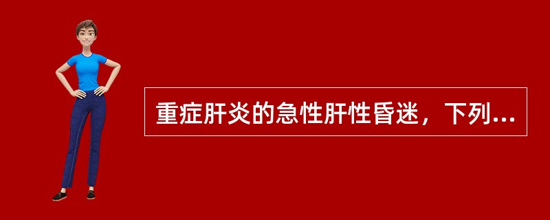 重症肝炎的急性肝性昏迷，下列哪项降氨措施是无效的()
