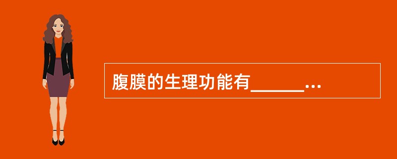 腹膜的生理功能有______________________、_________