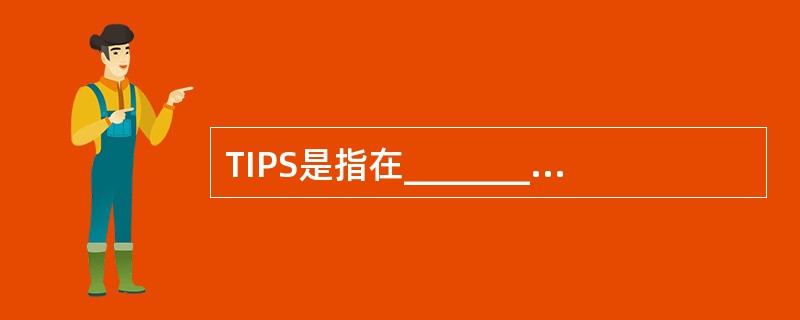 TIPS是指在__________________________和______