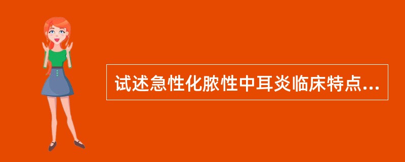 试述急性化脓性中耳炎临床特点与处理原则。