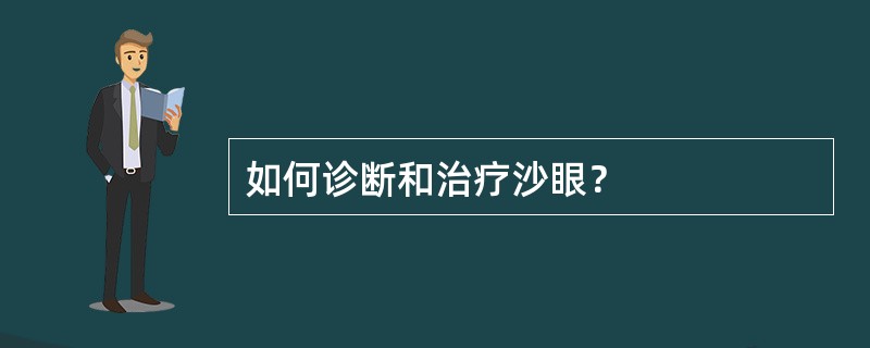 如何诊断和治疗沙眼？