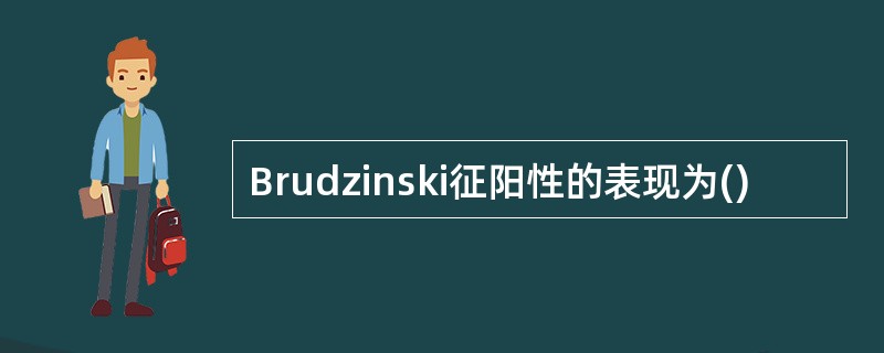 Brudzinski征阳性的表现为()