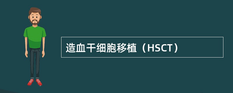 造血干细胞移植（HSCT）