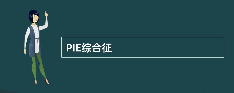 PIE综合征