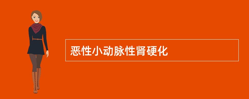 恶性小动脉性肾硬化