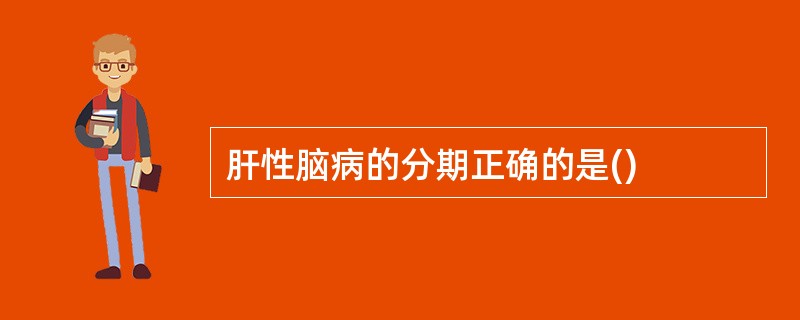 肝性脑病的分期正确的是()