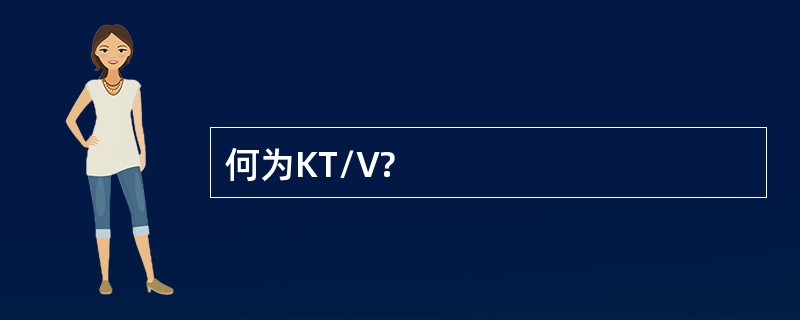 何为KT/V?