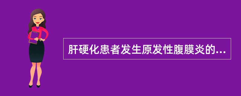 肝硬化患者发生原发性腹膜炎的原因是()