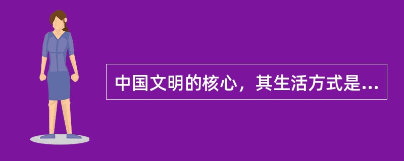 中国文明的核心，其生活方式是从（）生活方式开始的。