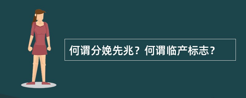 何谓分娩先兆？何谓临产标志？