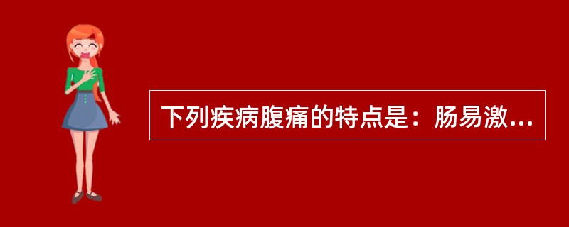 下列疾病腹痛的特点是：肠易激综合征()肠结核()结核性腹膜炎()溃疡性结肠炎()