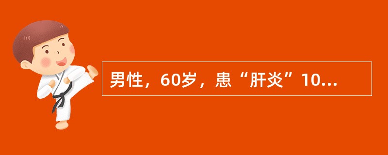 男性，60岁，患“肝炎”10余年，近2个月来出现腹胀、乏力，牙龈出血，查体：面色