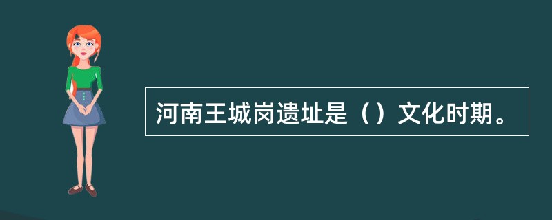 河南王城岗遗址是（）文化时期。