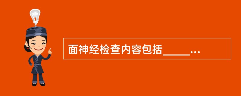 面神经检查内容包括__________、__________。
