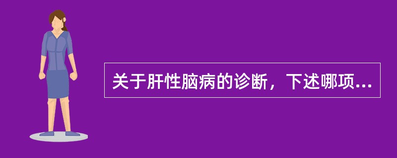 关于肝性脑病的诊断，下述哪项是错误的()