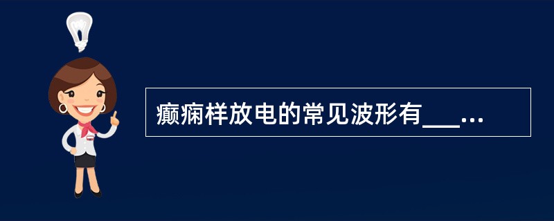 癫痫样放电的常见波形有__________、_________、________