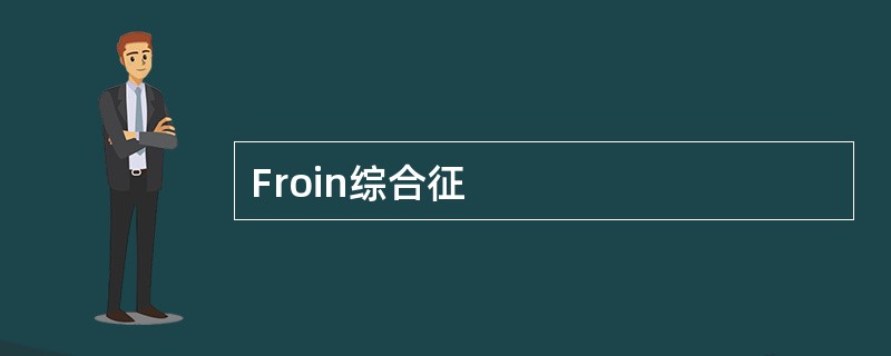 Froin综合征