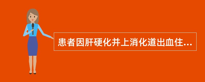 患者因肝硬化并上消化道出血住院，经治疗出血好转，但逐渐尿少，每日在500ml以下