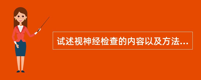 试述视神经检查的内容以及方法有哪些?