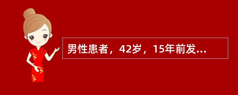 男性患者，42岁，15年前发现乙肝“大三阳”，肝功能正常，未予重视。近5年来刷牙