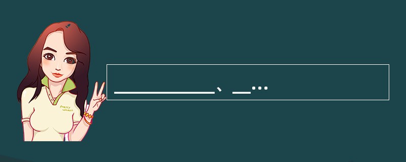 ___________、______________、____________的