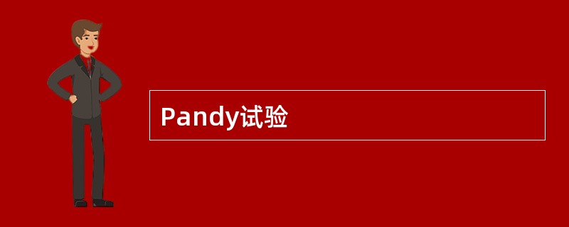 Pandy试验