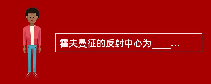 霍夫曼征的反射中心为__________，经__________传导；罗索利莫征