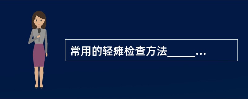 常用的轻瘫检查方法__________、__________、_________