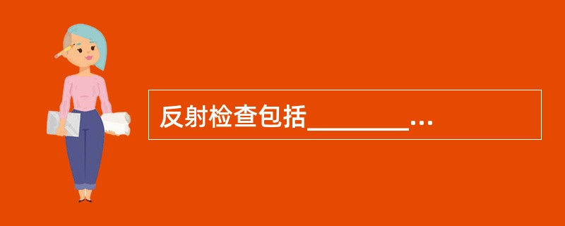 反射检查包括__________、__________、__________、_