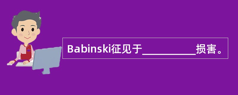 Babinski征见于__________损害。