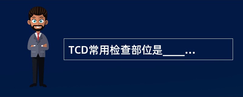 TCD常用检查部位是_________、_______________和____