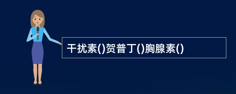 干扰素()贺普丁()胸腺素()