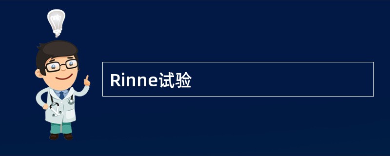 Rinne试验