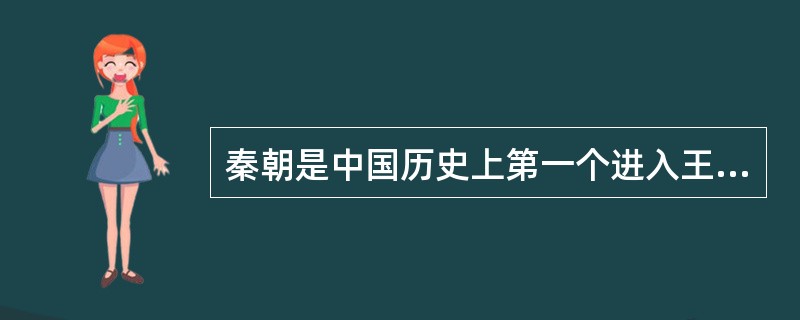 秦朝是中国历史上第一个进入王朝时代的。