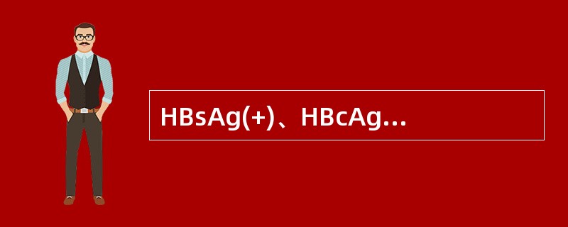 HBsAg(+)、HBcAg(+)，表明此病人()