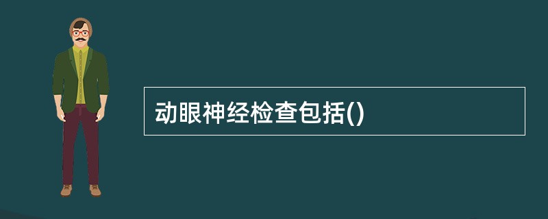 动眼神经检查包括()