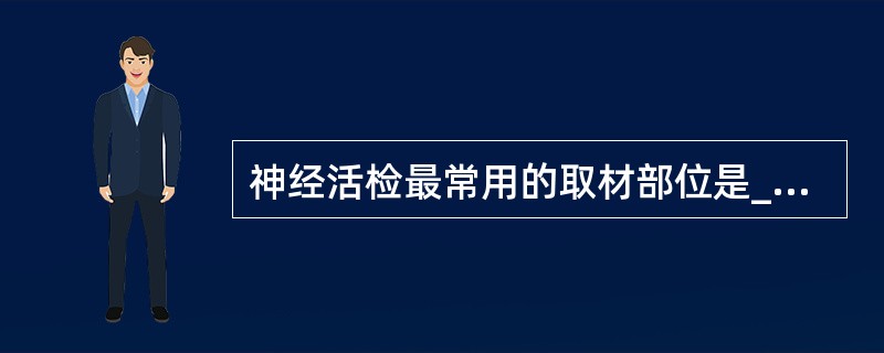 神经活检最常用的取材部位是______________，其次是_________