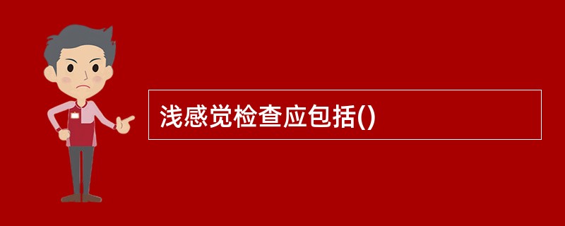 浅感觉检查应包括()