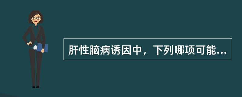 肝性脑病诱因中，下列哪项可能性不大()