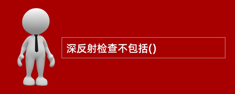 深反射检查不包括()