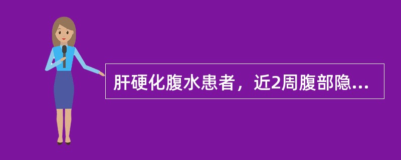 肝硬化腹水患者，近2周腹部隐痛，腹胀加重，低热。体检:全腹压痛，轻度反跳痛，腹水