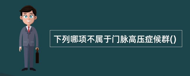 下列哪项不属于门脉高压症候群()