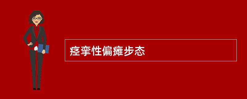 痉挛性偏瘫步态