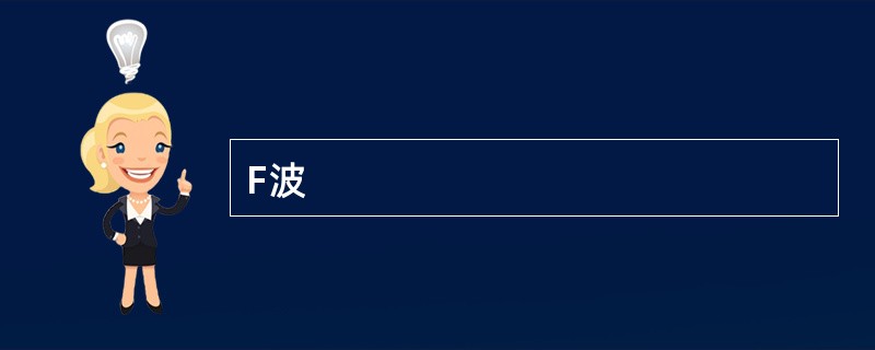 F波