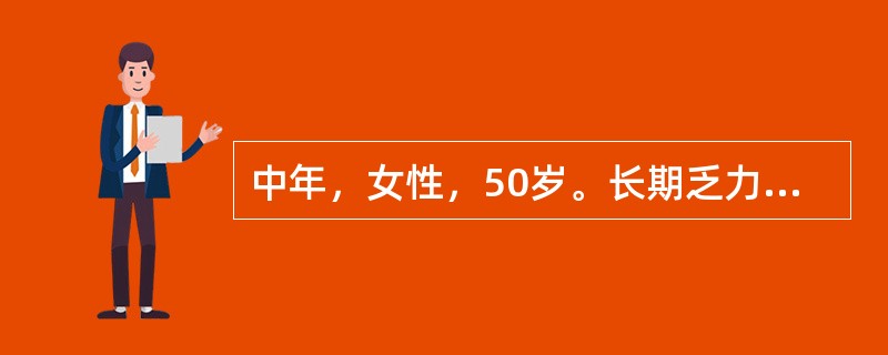 中年，女性，50岁。长期乏力、食欲不振5年，皮肤瘙痒，半年伴皮肤黄染。查：巩膜黄