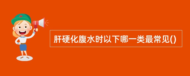 肝硬化腹水时以下哪一类最常见()