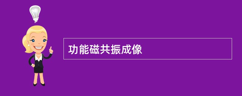 功能磁共振成像