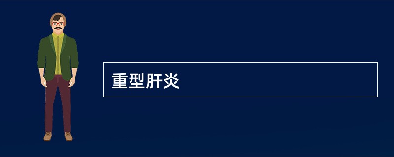 重型肝炎