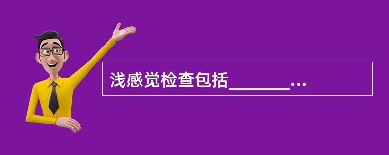 浅感觉检查包括______________、___________和______